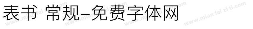 表书 常规字体转换